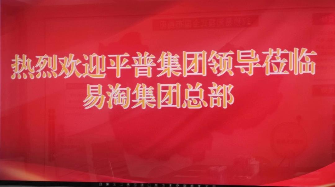 生态合作|平普科技董事长王晓磊一行到易淘集团总部考察交流