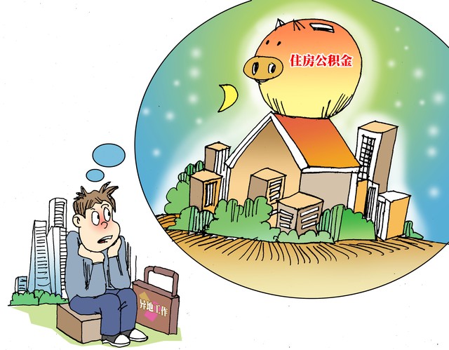 换城市工作公积金可以提取吗,山东省内换工作城市公积金提取