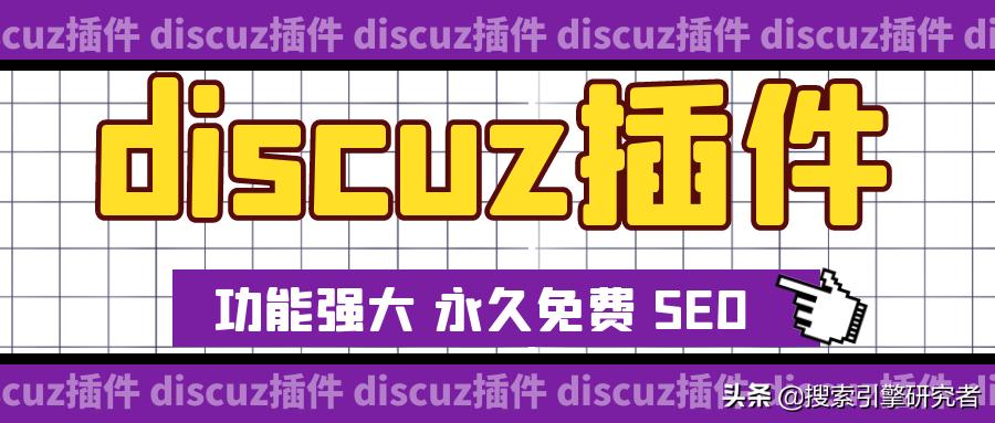 discuz插件如何免费使用,如何抓取和采集discuz论坛帖子
