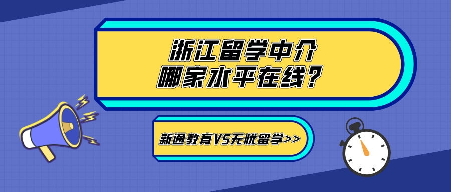 浙江留学出国中介,浙江留学中介排名