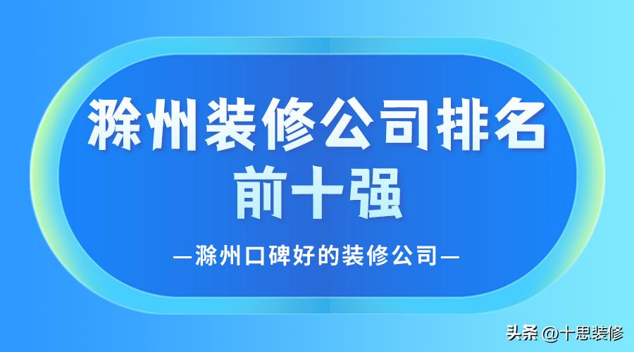 推荐滁州装修公司排行榜,滁州排名前10的装修公司
