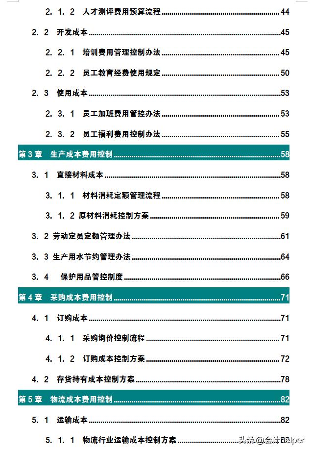 人家这才叫成本费用管控，我那做的算什么！难怪人家年终奖15W