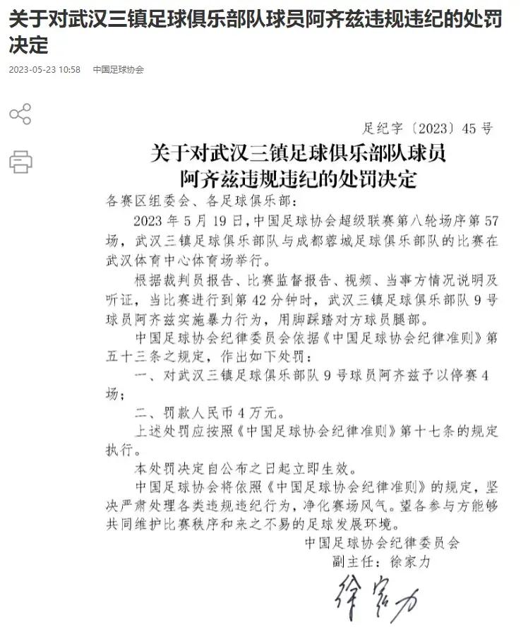 著名解说详解：阿齐兹四场停赛与武汉三镇自罚通知