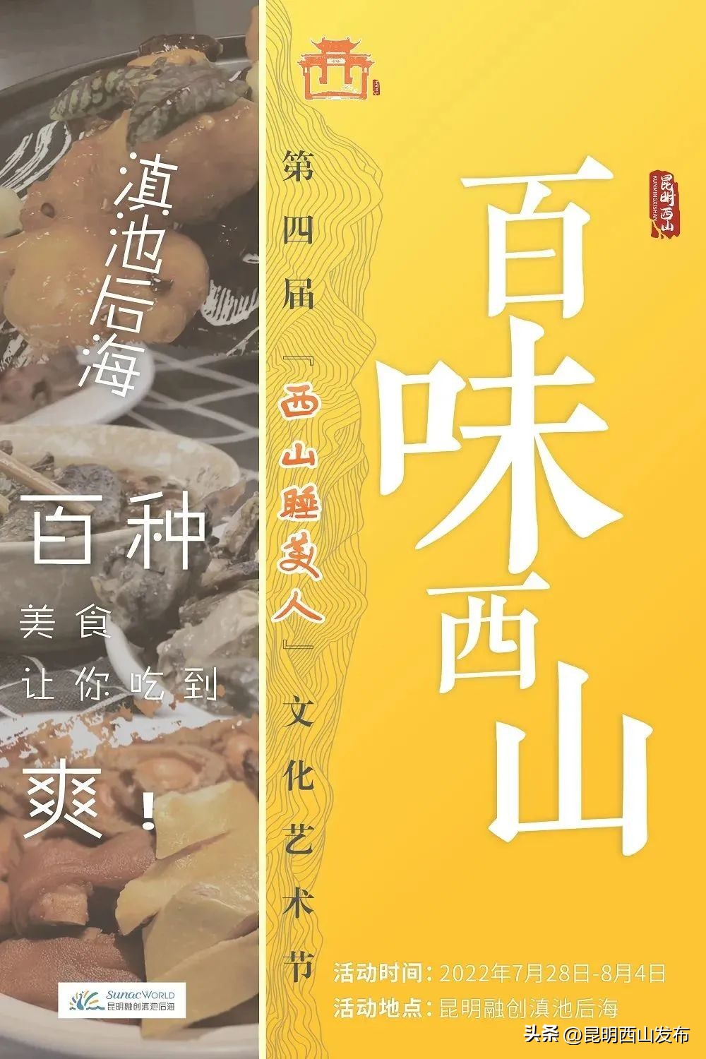 “百味西山”引发网友热议，团结、碧鸡、海口三地美食成焦点