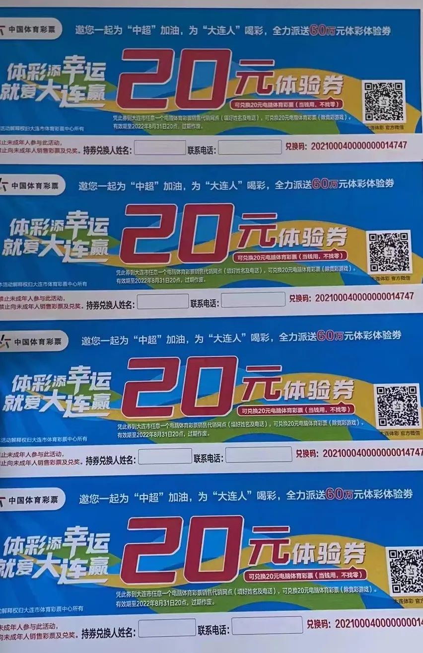 60万元体验券！大连体彩回馈滨城球迷