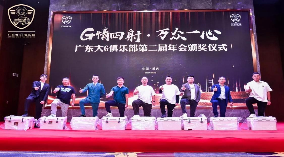 G情四射,万众一心广东大G俱乐部第二届年会