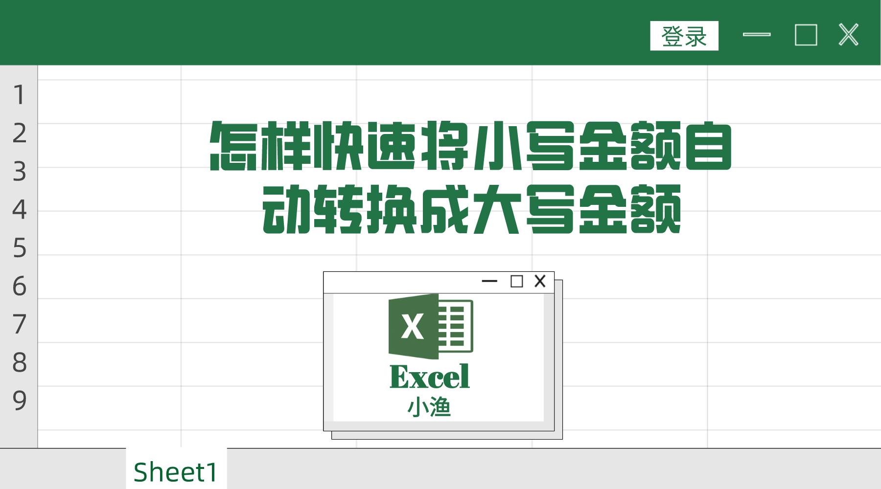 excel2016中的小写金额转换成大写,怎样把小写金额转换成大写金额