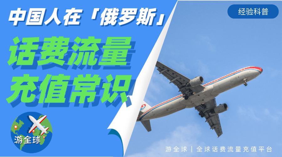 俄罗斯的话费怎么充值,游全球充值俄罗斯