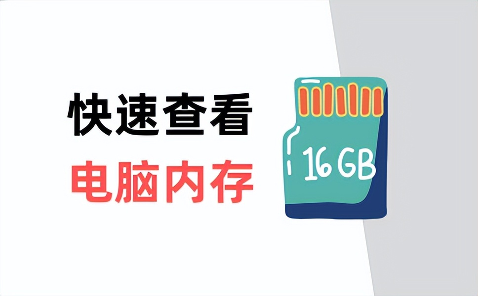 怎么查看笔记本电脑支持多大内存,如何查看电脑内存配置详细参数