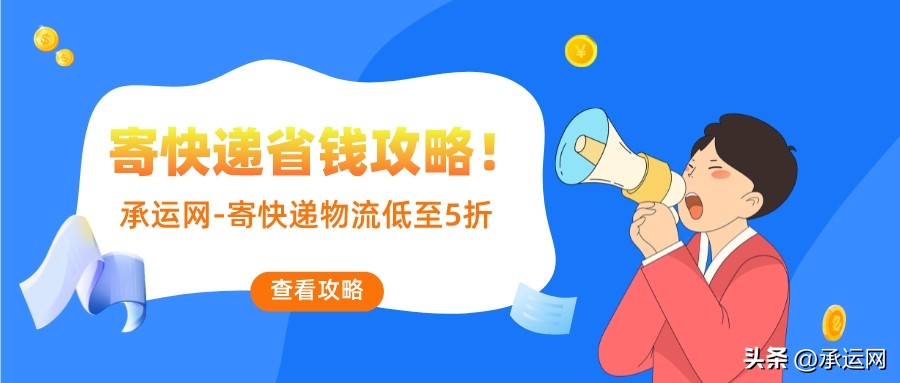 退货换货注意了!快递优惠券来了~5折起寄快递~6折发物流