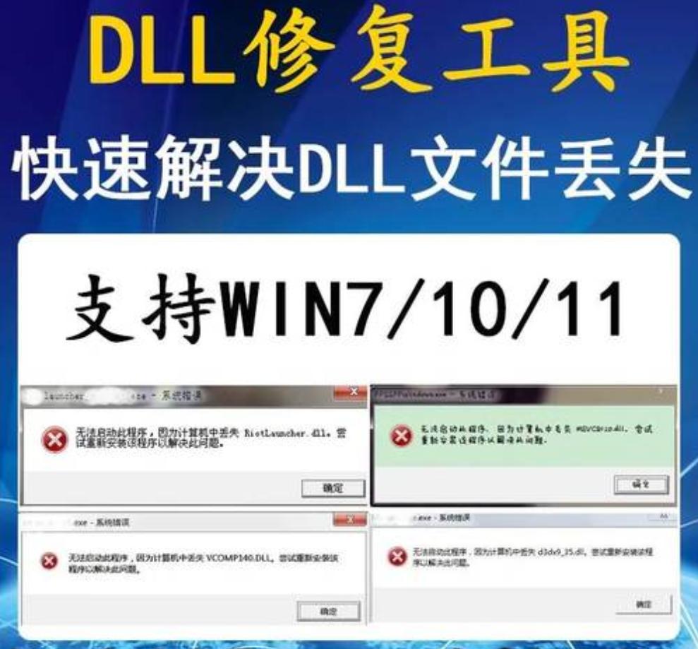 因缺失dll文件软件打不开该怎么办,有dll却显示缺少dll