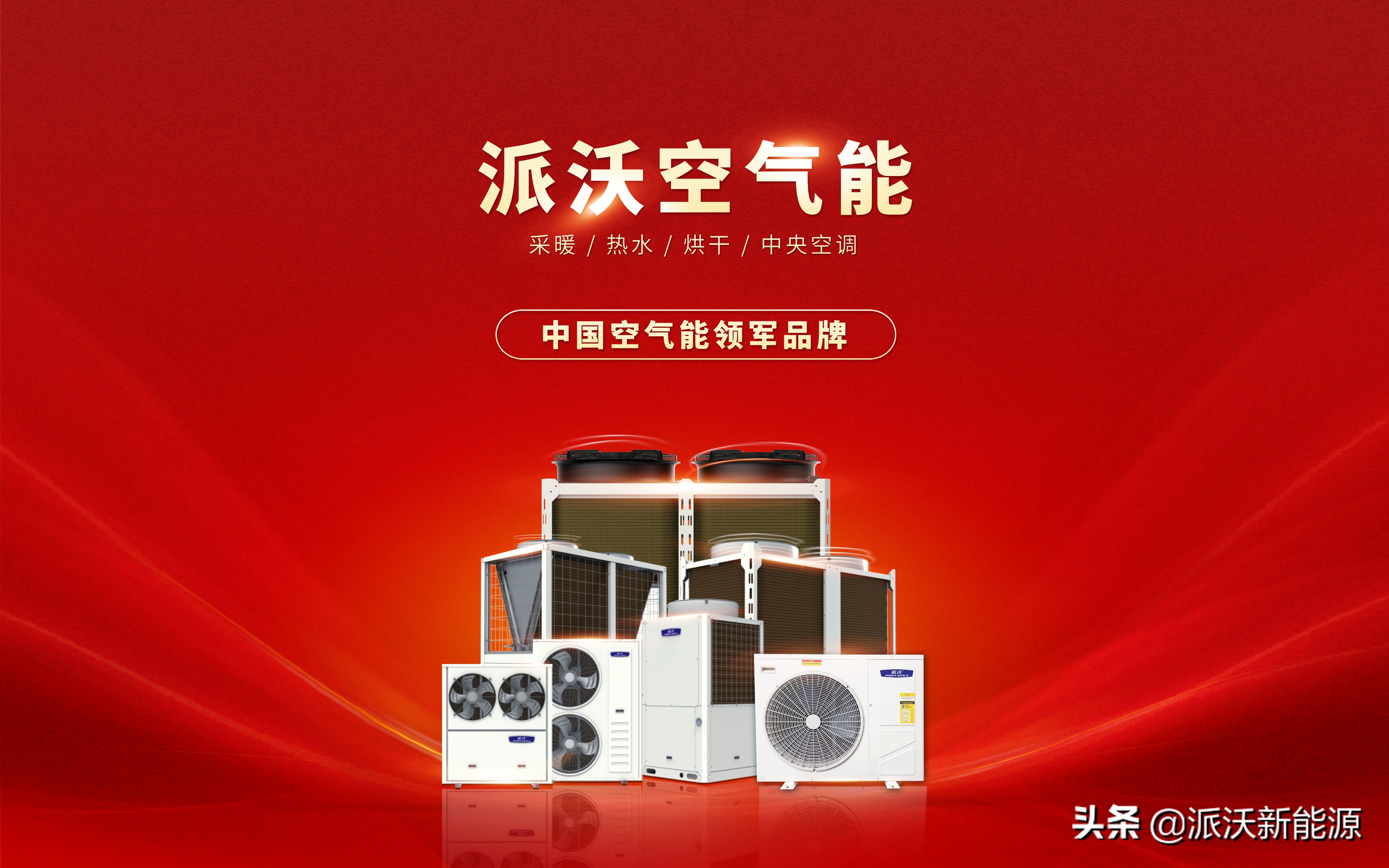派沃空气能促销,派沃空气能团购