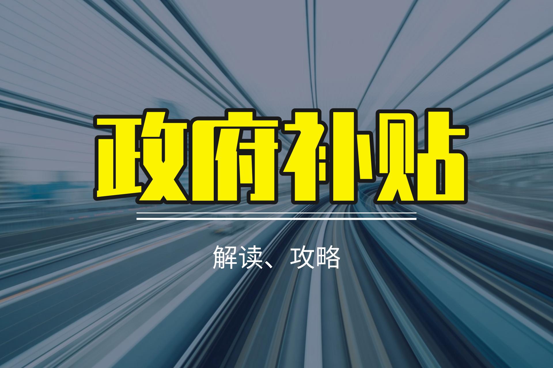 深圳大学生创业补贴怎么申请流程,香港人在深圳创业有什么补贴