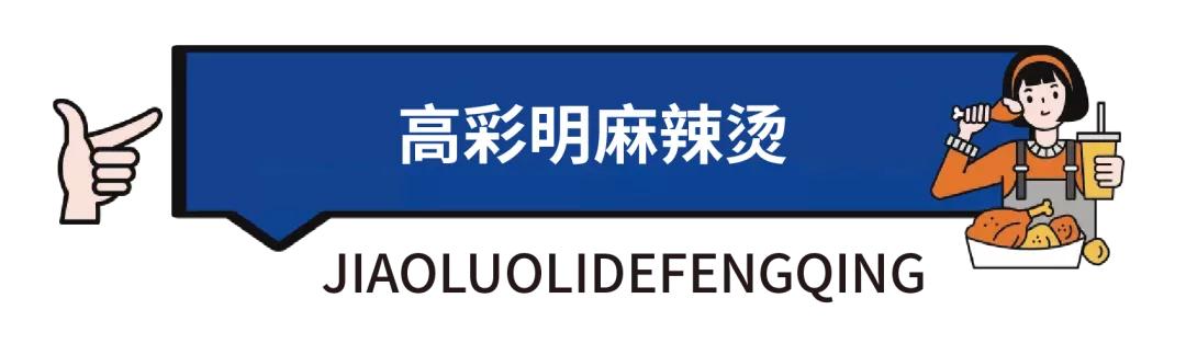 炫炫打卡,炫迈打卡麻辣烫