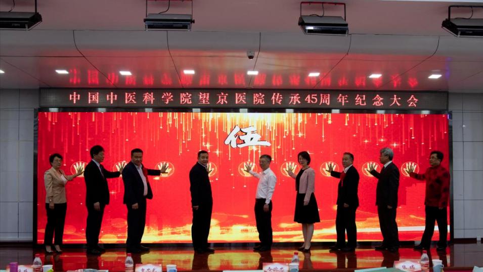 中医传承大会成果,中国中医科学院六十周年纪念表