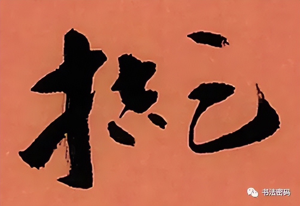 章草笔法,章草口诀大全100条