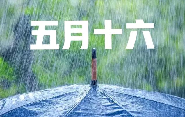 今日天气晴朗下一句怎么说,阴历五月十六下雨有啥说法
