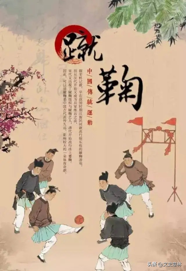 蹴鞠中国传统文化,蹴鞠文化讲解