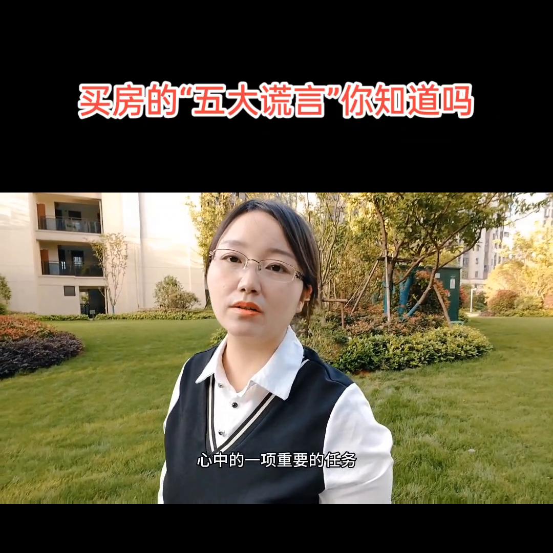 买房最大的谎言你知道么,买房的最大谎言是什么