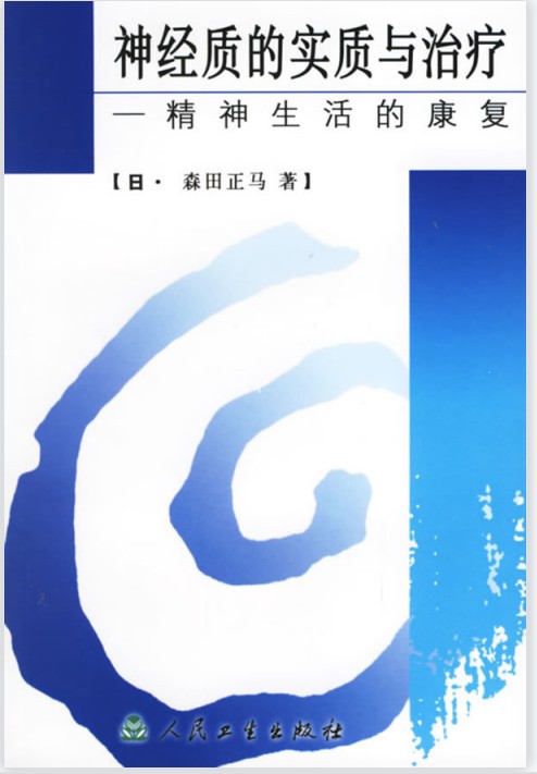 森田疗法恐惧,森田疗法治疗焦虑症社交恐惧症