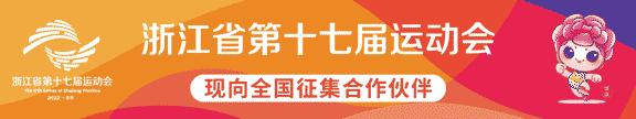 浙江省运会男子丙组足球,浙江省运会女子排球丙组