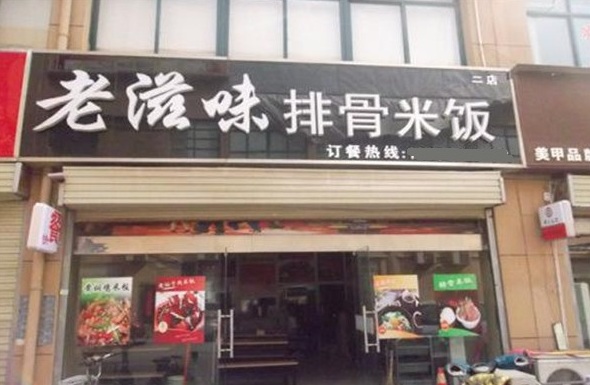 加盟秘制排骨饭,特色排骨饭加盟好项目