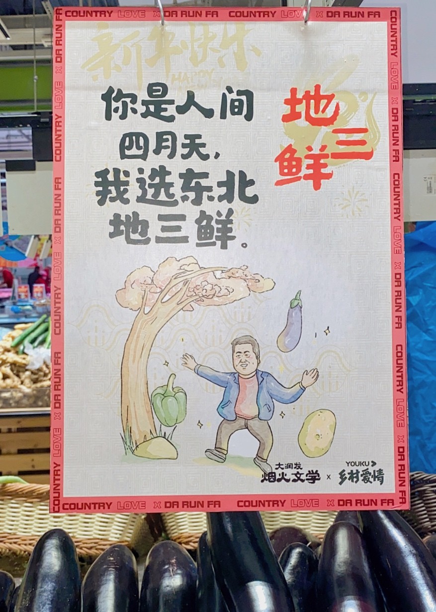 大润发又整活和乡村爱情联名推东北唠嗑文学