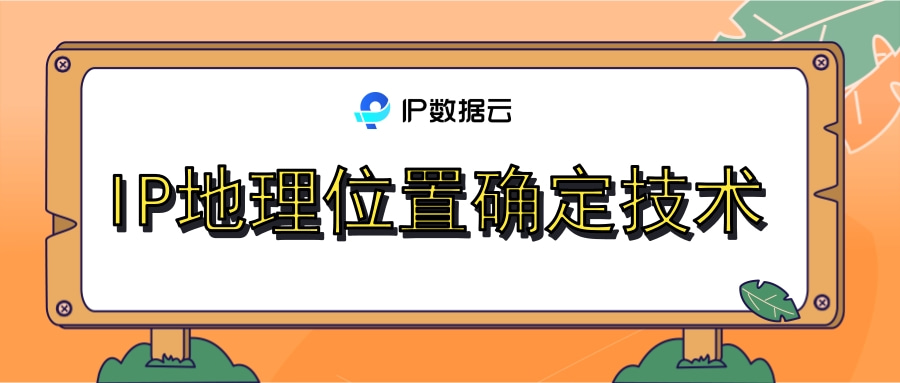 通过ip查找地理位置,如何高精度定位ip地址