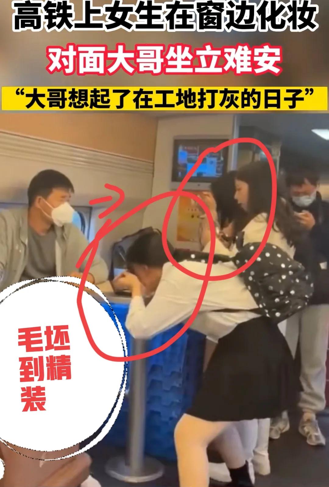 一般在高铁上化妆的女生,女生高铁上化妆尴尬