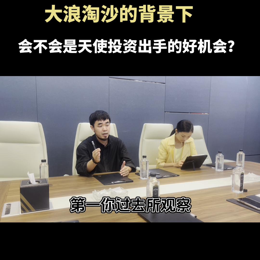 经济环境不好大浪淘沙的背景下会不会是天使投资出手的...