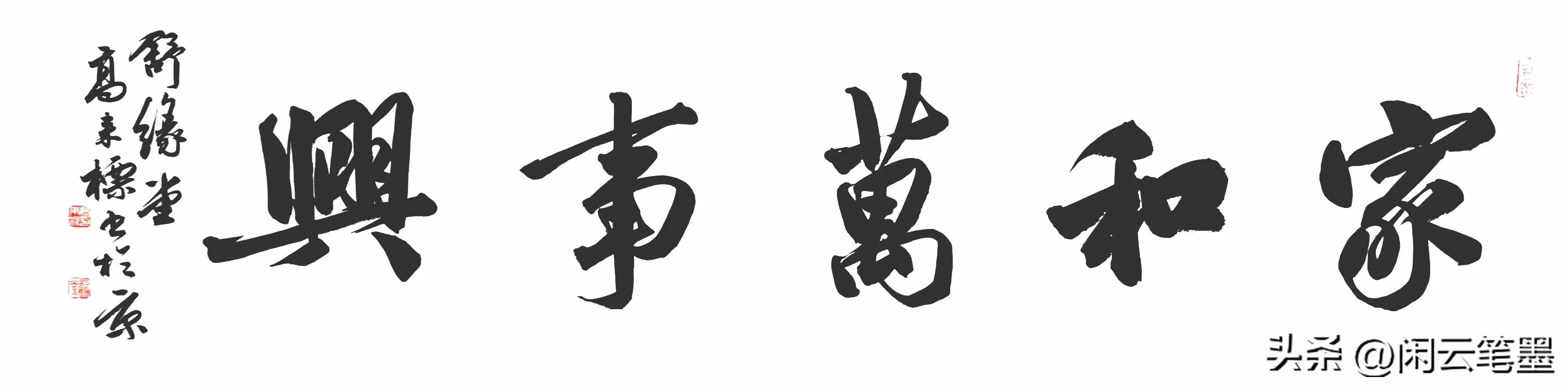 吴海友书法欣赏家和万事兴,杨再春写家和万事兴书法作品图片