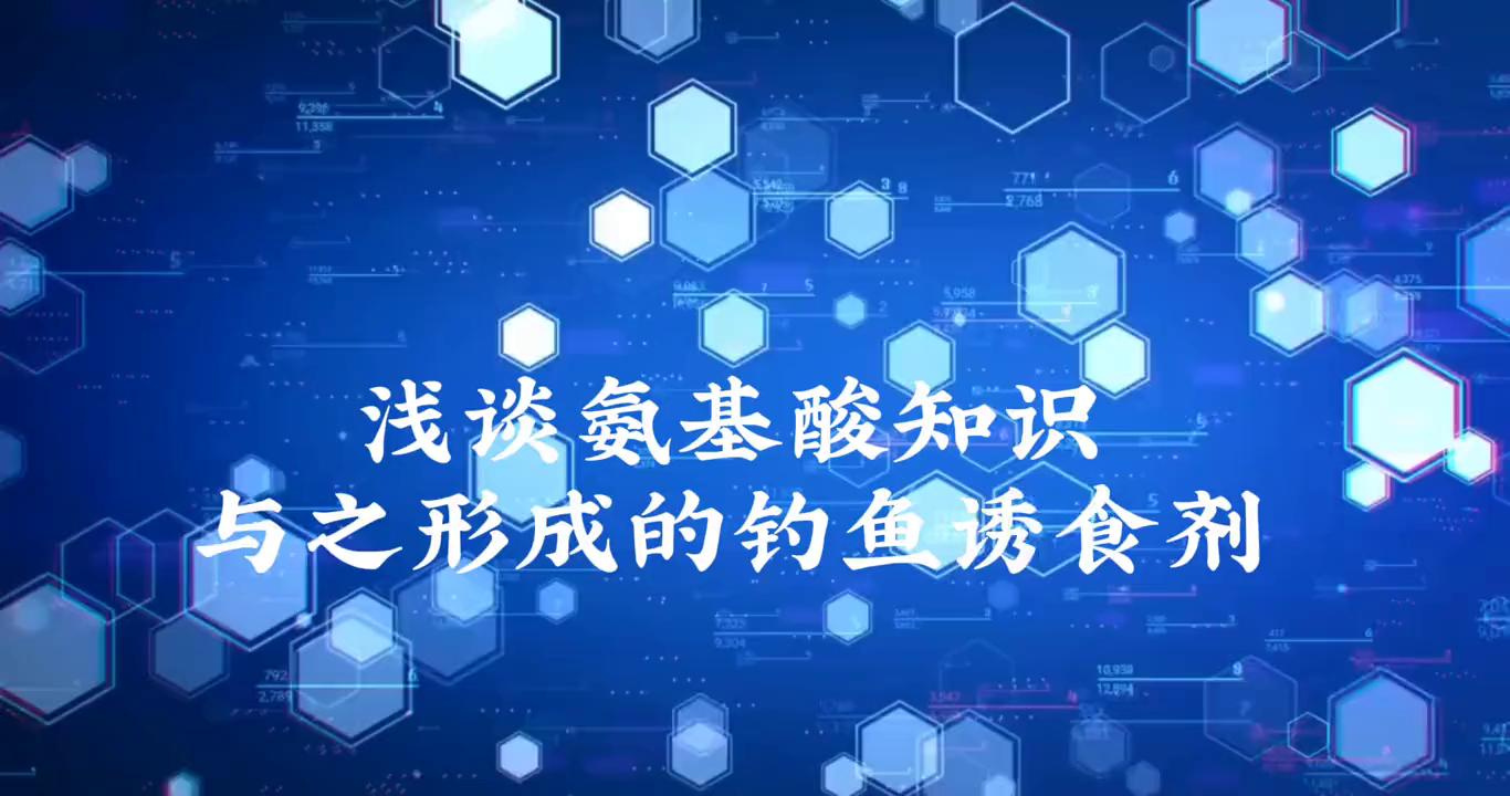 氨基酸钓鱼诱食剂玉米,诱食剂各种氨基酸使用方法
