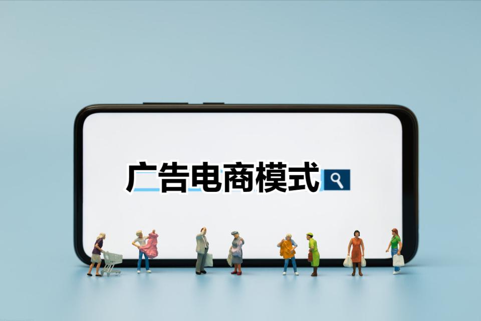 互联网广告变现玩法,广告电商模式如何实现精准营销