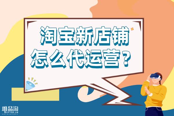 抖音新店铺需要代运营吗,淘宝新店铺怎么找运营做