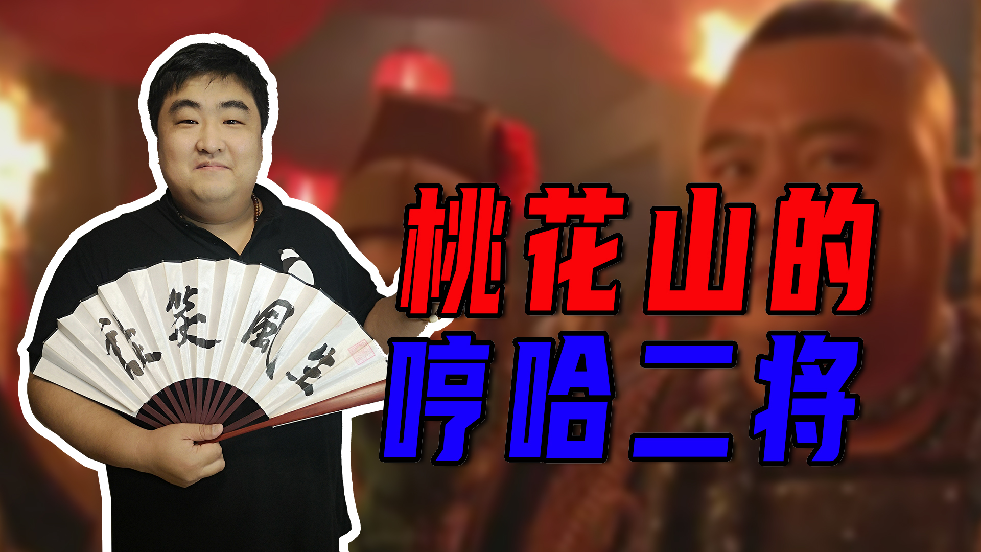 水浒传鲁智深桃花庄打周通,水浒传天罡地煞排名第一的绰号