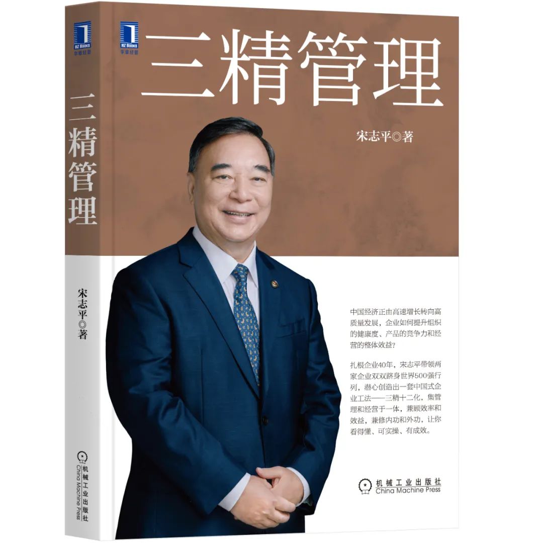 宋志平做企业三件事,宋志平三部曲