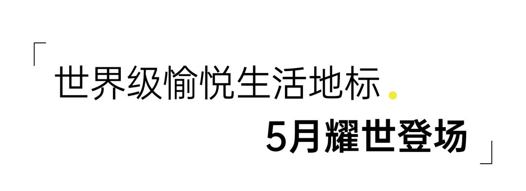 全广州都在期待的愉悦地标生活体，设计界朋友拍手称绝