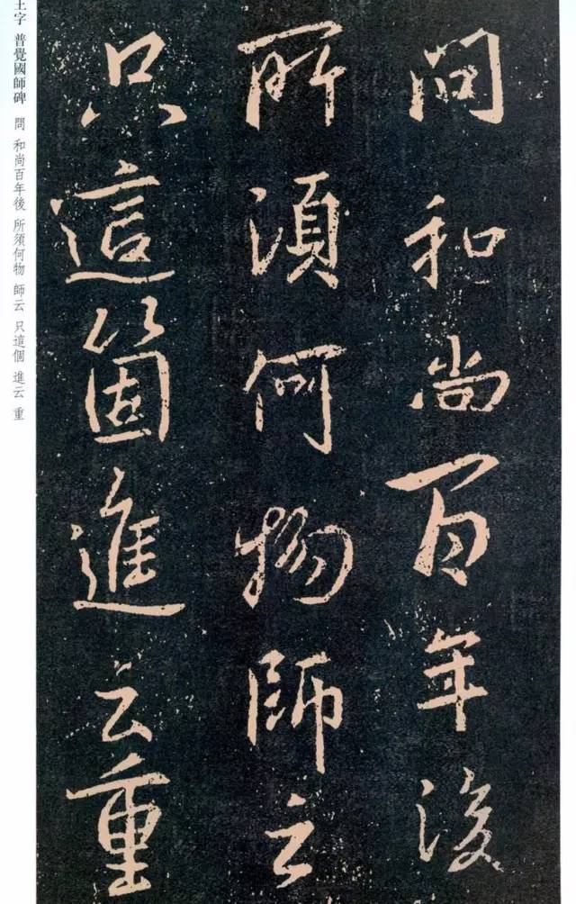 一起刷大图|西泠绝品：王羲之《普觉国师碑铭》，实在太辣眼