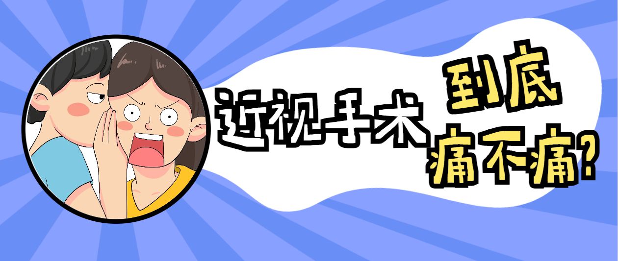 做过近视手术眼睛疼的案例,做眼睛近视手术有痛感吗