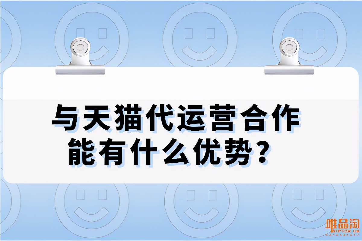 与天猫代运营合作能有什么优势？