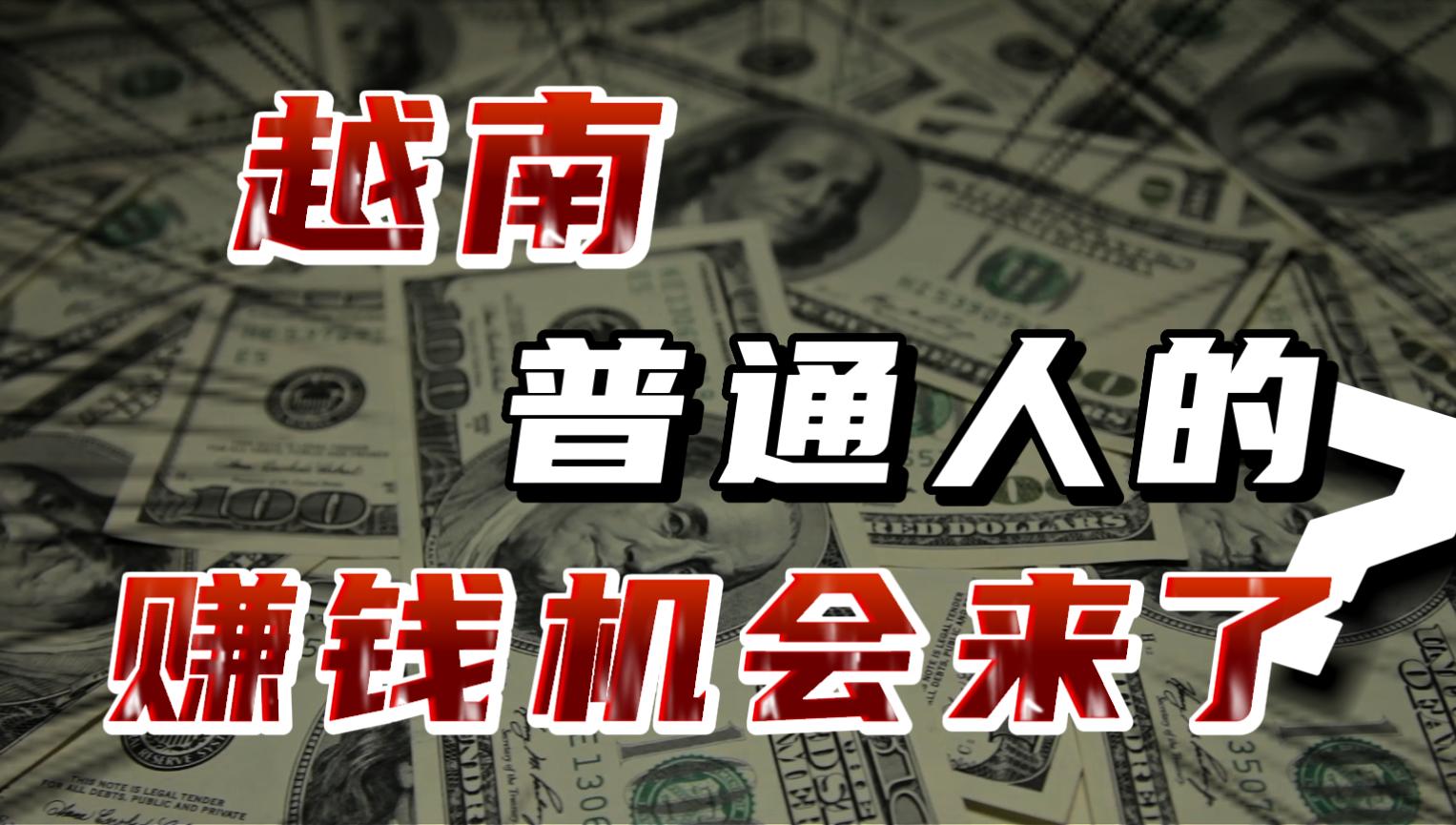 越南的房价会涨到什么程度,越南房价暴跌原因有哪些