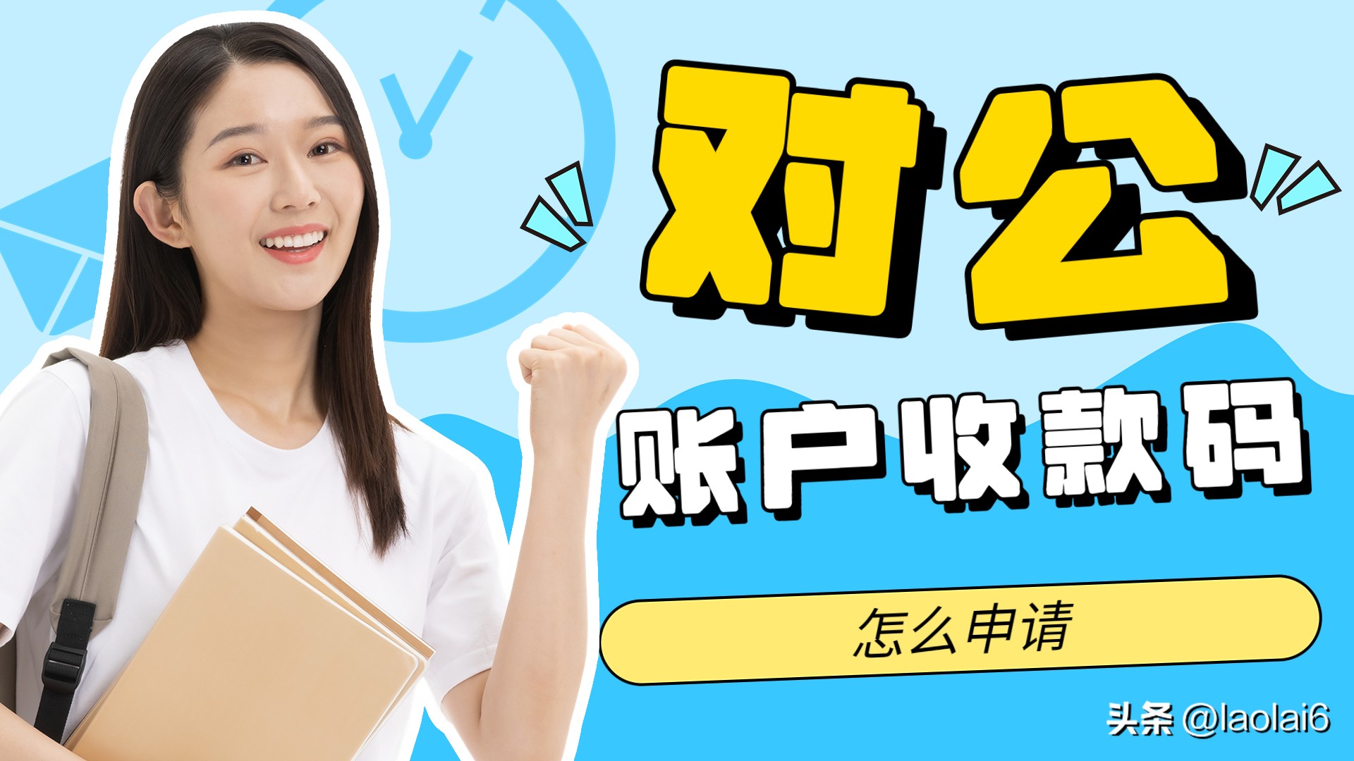 公户二维码收款怎么开通,公户账户怎么申请二维码收款