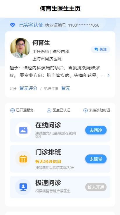 何育生医生,上海同济医院神经内科主任医师