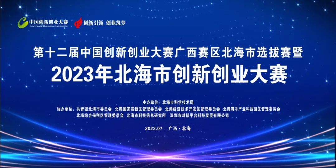 北海市第37届科技创新大赛,北海创新创业大赛