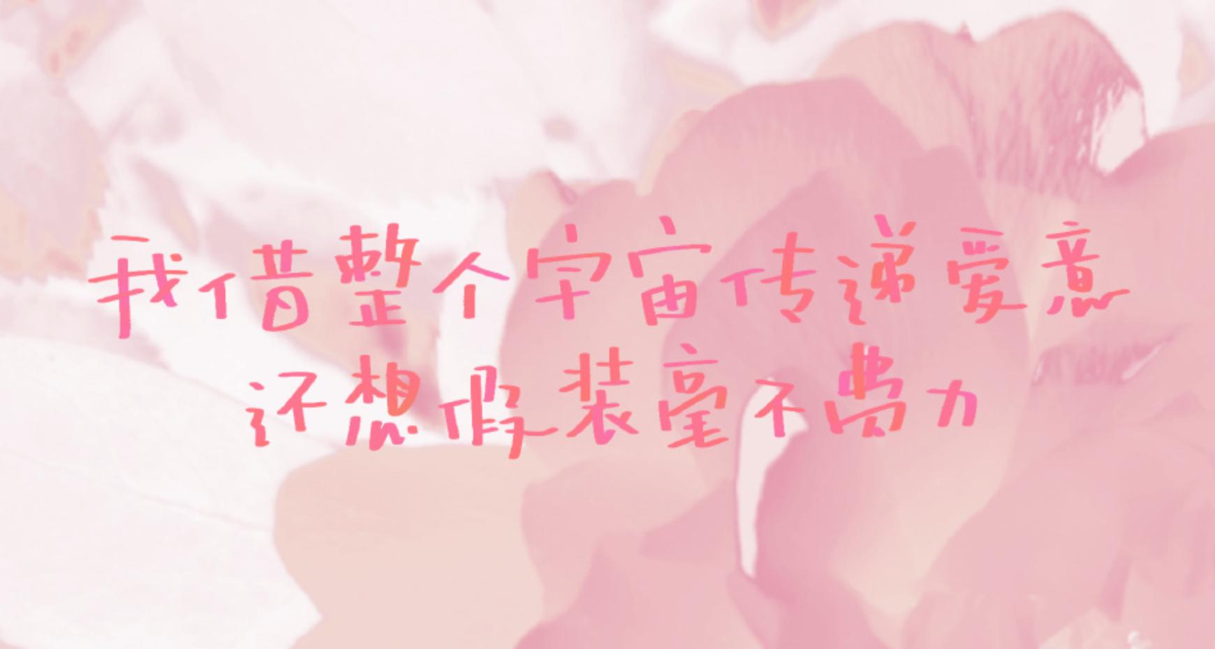 月亮是古往今来锦集，我等于浪漫主义