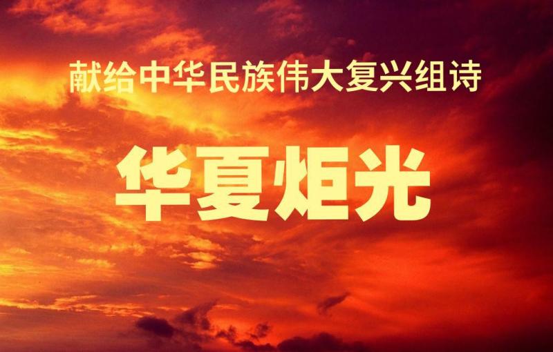 《华夏炬光·伏羲》献给中华民族伟大复兴组诗之五
