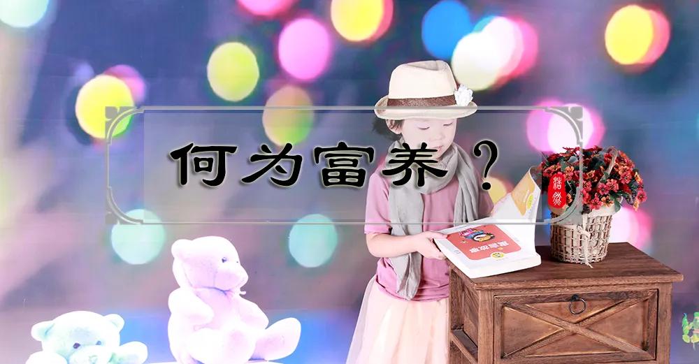 女孩子过度富养变成败家子,男孩子要穷养女孩子要富养