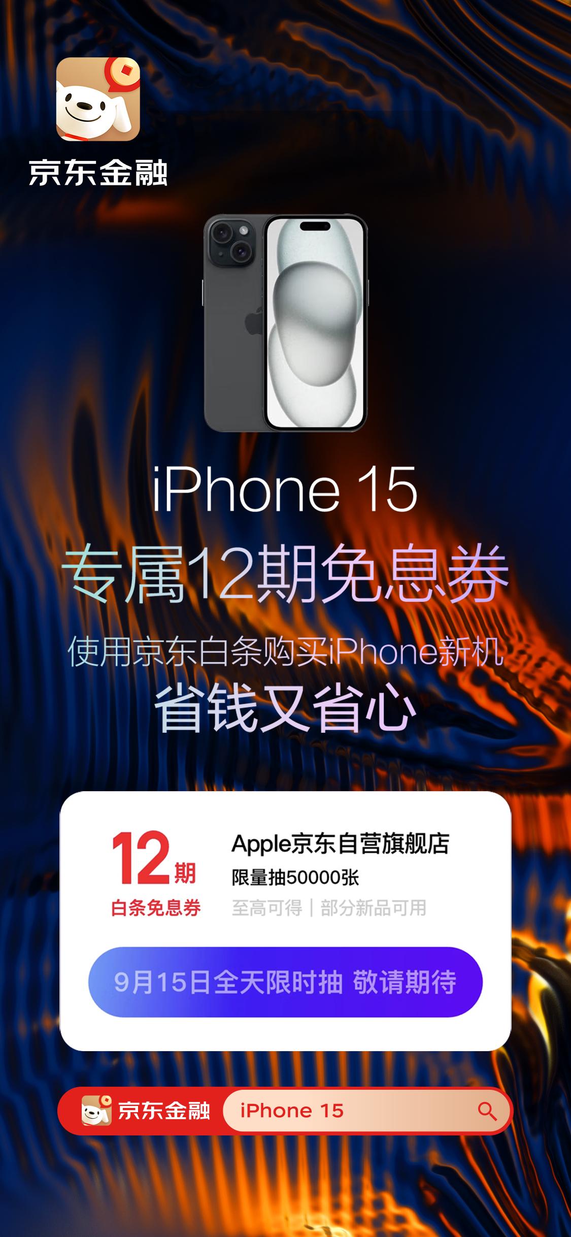 京东白条24期苹果15免息怎么操作,京东iphone15白条免息