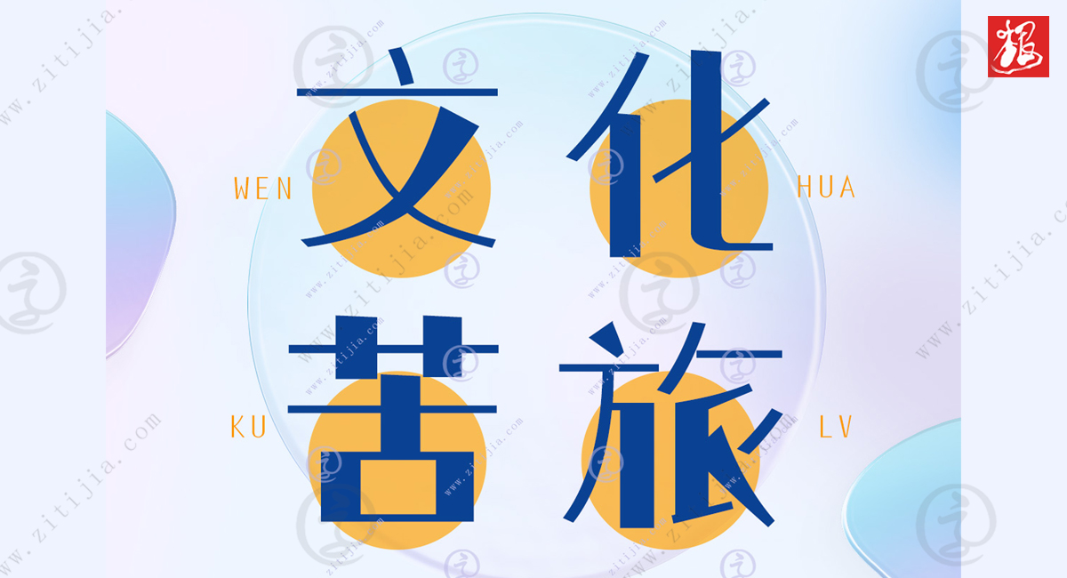 叶根友字体哪些是免费的,叶根友免费古风字体