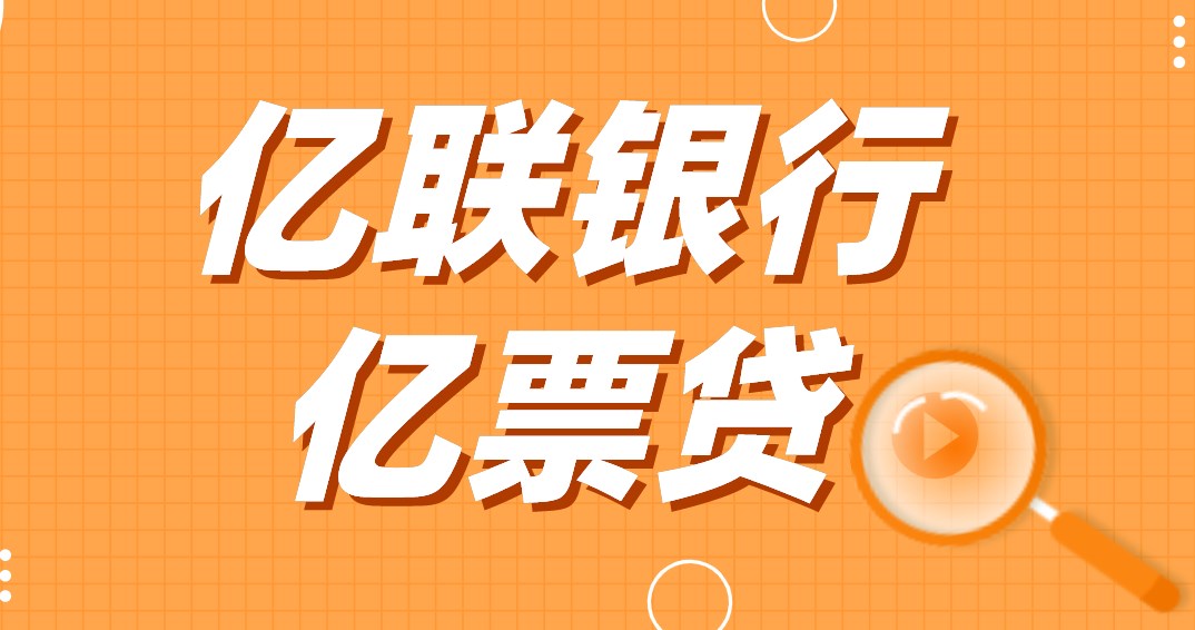 亿联银行信用贷,亿联银行金融业务